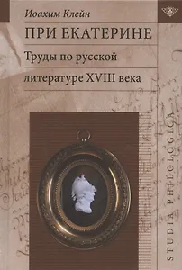 При Екатерине. Труды по русской литературе XVlll века