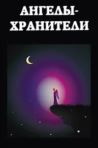 Ангелы-хранители