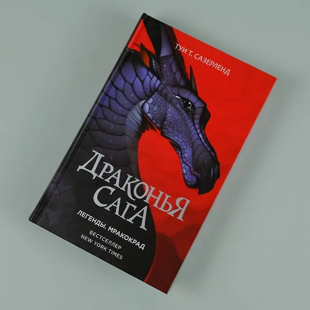 Книга Драконья сага. Легенды. Мракокрад (Туи Т. Сазерленд) — 6