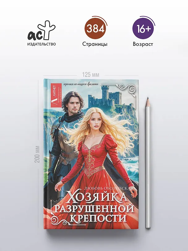 Книга Хозяйка разрушенной крепости (Любовь Оболенская) — 6
