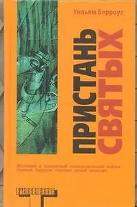 Пристань святых: роман