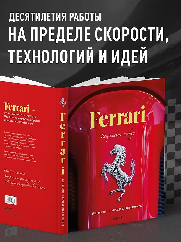 Книга Ferrari. Встречайте легенду. Эксклюзивный фотоальбом (Марко Де Фабианис Манферто, Саверио Вилла) — 7