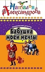 Бабушка моей мечты: Роман.