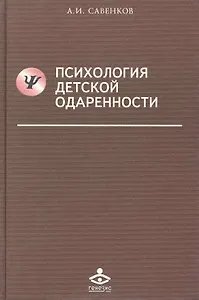 Психология детской одаренности (Учебник 21 века) Савенков