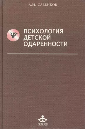 Психология детской одаренности (Учебник 21 века) Савенков — 2247302 — 1