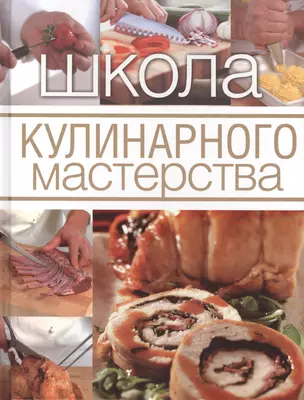 Школа кулинарного мастерства. — 2406551 — 1