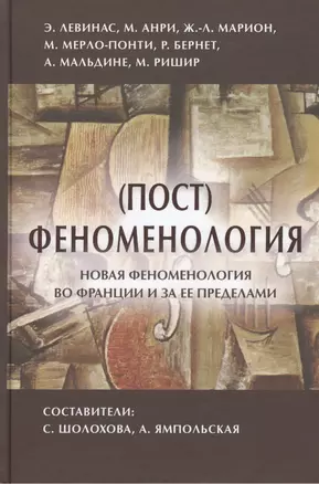 (Пост)феноментология Новая феноментология во Франции… (ФТ) Шолохова — 2412080 — 1