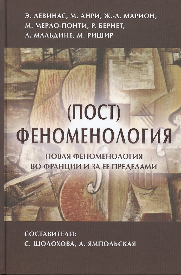 Книга (Пост)феноментология Новая феноментология во Франции… (ФТ) Шолохова () — 1