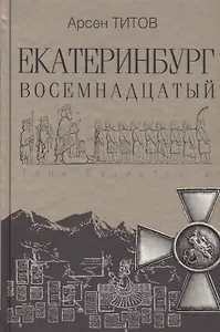 Екатеринбург Восемнадцатый