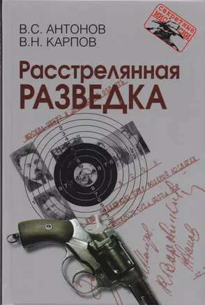 Расстрелянная разведка. – 2-е изд. — 2608973 — 1