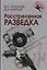 Расстрелянная разведка. – 2-е изд. — 2608973 — 1