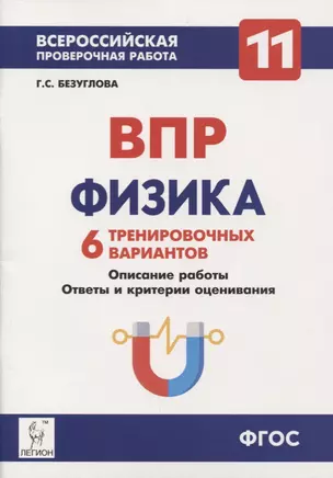 Физика. 11-й класс. ВПР. 6 тренировочных вариантов Учебно-методическое пособие — 2639209 — 1