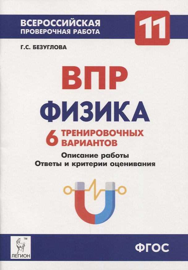 Книга Физика. 11-й класс. ВПР. 6 тренировочных вариантов Учебно-методическое пособие (Галина Безуглова) — 1