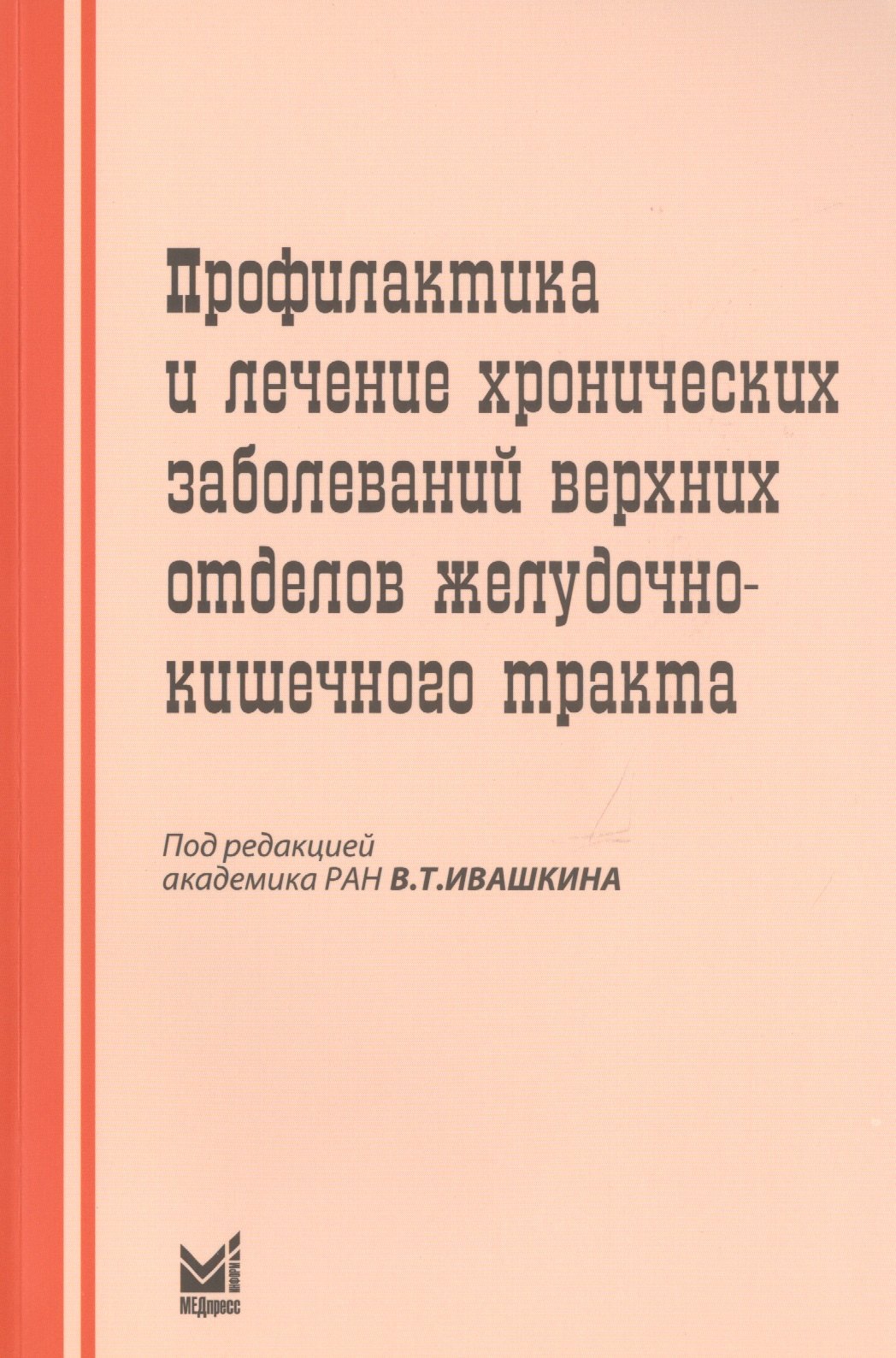 

Профилактика и лечение хрон.заболеваний верхних отделов ЖКТ