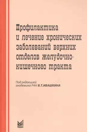 Профилактика и лечение хрон.заболеваний верхних отделов ЖКТ — 2679077 — 1