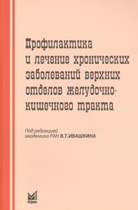 Книга Профилактика и лечение хрон.заболеваний верхних отделов ЖКТ () — 1