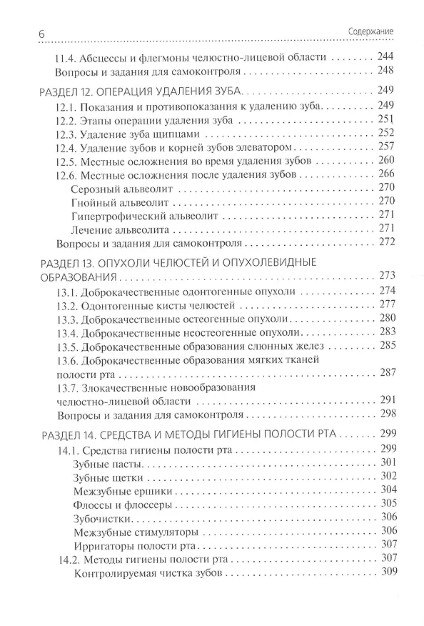 Книга Стоматологические заболевания. Учебник для медицинских училищ и колледжей (Марина Миронова) — 5