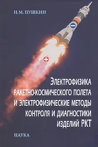 Электрофизика ракетно-космического полета и электрофизические методы контроля и диагности изделий РКТ