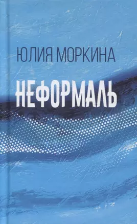 Неформаль (книга стихотворений) — 2860366 — 1