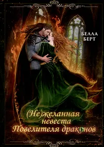 (Не)желанная невеста повелителя драконов