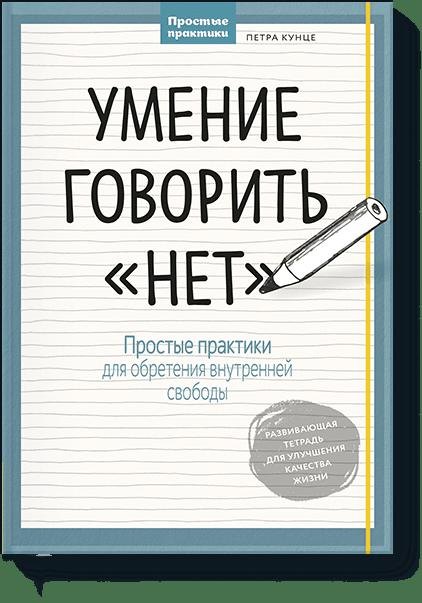

Умение говорить “нет”. Простые практики для обретения внутренней свободы