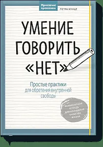 Умение говорить “нет”. Простые практики для обретения внутренней свободы