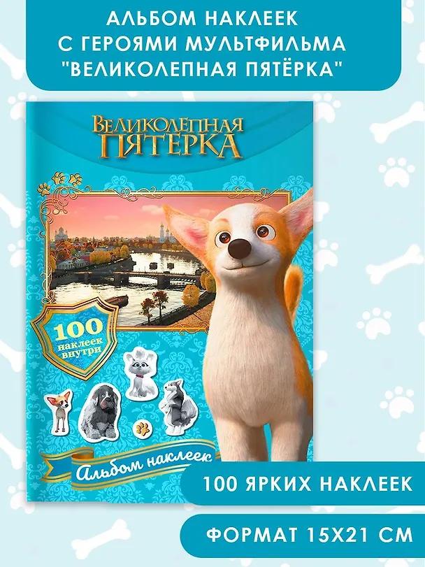 Книга Великолепная пятерка. Альбом 100 наклеек (Самсон) () — 5