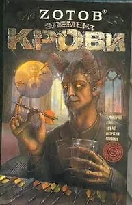 Элемент крови : роман