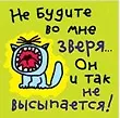 Магнит (0105.271) (Не будите во мне зверя...)