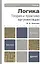 Логика. Теория и практика аргументации. Учебник и практикум для бакалавров. 3 -е изд., испр. и доп. — 2327460 — 3