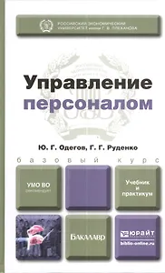 Управление персоналом. учебник для бакалавров