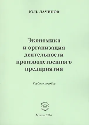 Книга Экономика и организация деятельности производственного предприятия. Учебное пособие ()