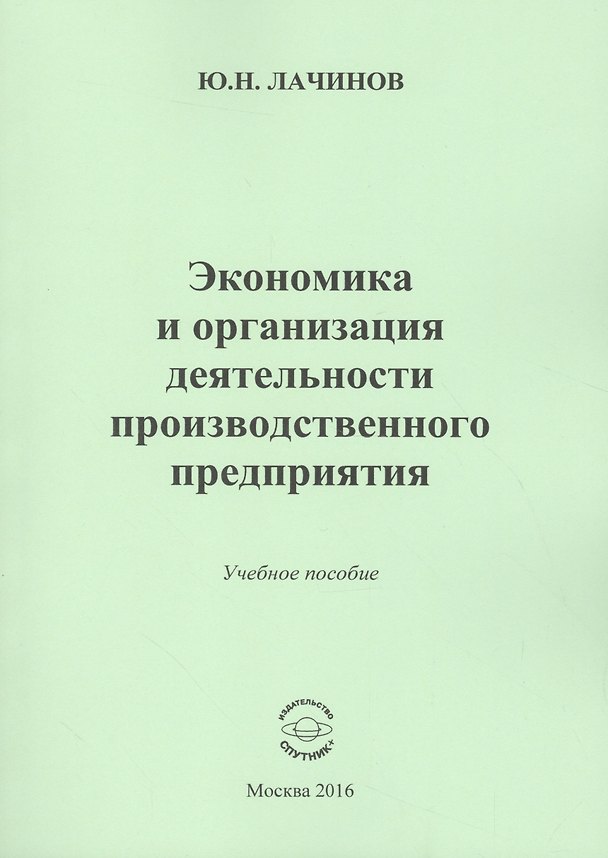 Книга Экономика и организация деятельности производственного предприятия. Учебное пособие () — 1