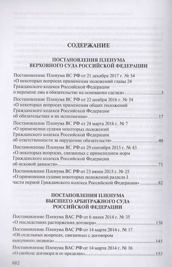 Книга Сборник разъяснений Верховного Суда Российской Федерации и Высшего Арбитражного Суда Российской Федерации по вопросам применения отдельных норм договорного права () — 2