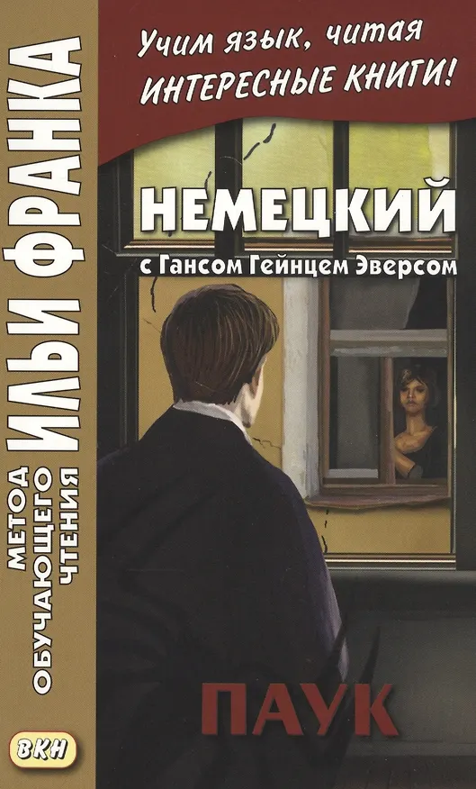 Книга Немецкий с Гансом Гейнцем Эверсом. Паук (Екатерина Сакоян) — 1