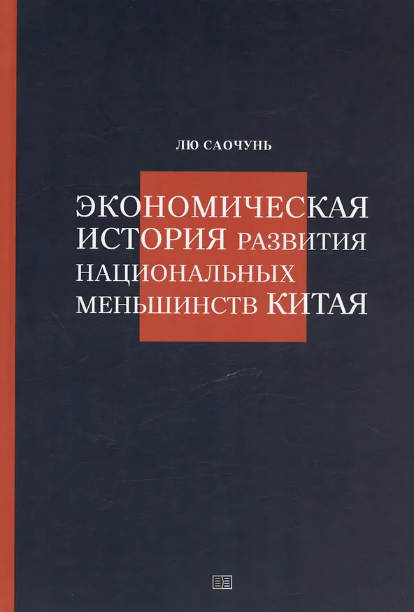 Книга Экономическая история развития национальных меньшинств Китая (Лю Саочунь) — 1