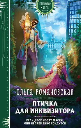 Птичка для инквизитора — 3015927 — 1