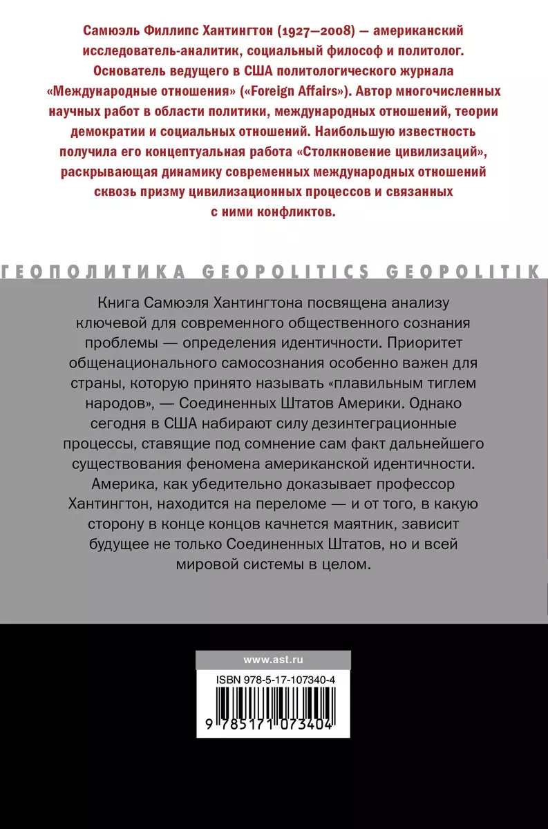 Кто мы? (Самюэль Хантингтон) - купить книгу с доставкой в интернет-магазине  «Читай-город». ISBN: 978-5-17-107340-4