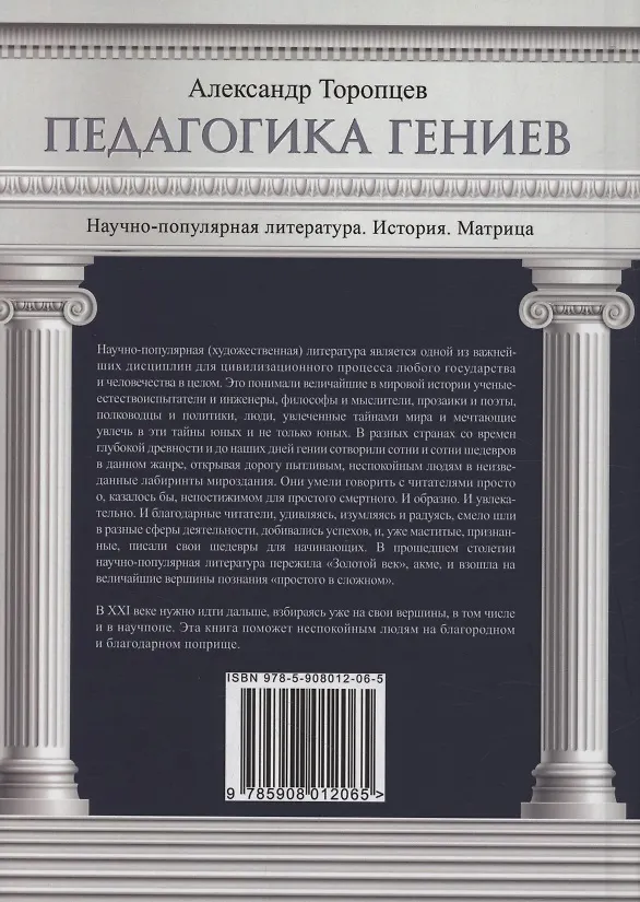 Книга Педагогика гениев. Научно-популярная литература. История. Матрица (Александр Торопцев) — 2