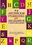 Вся английская грамматика для школьников с приложениями — 2491980 — 1