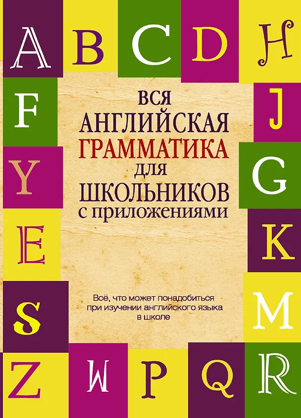 Книга Вся английская грамматика для школьников с приложениями (Людмила Попова) — 1