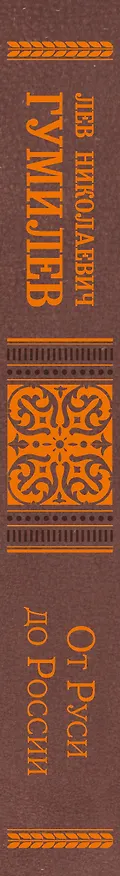 Книга От Руси до России (Лев Гумилев) — 3