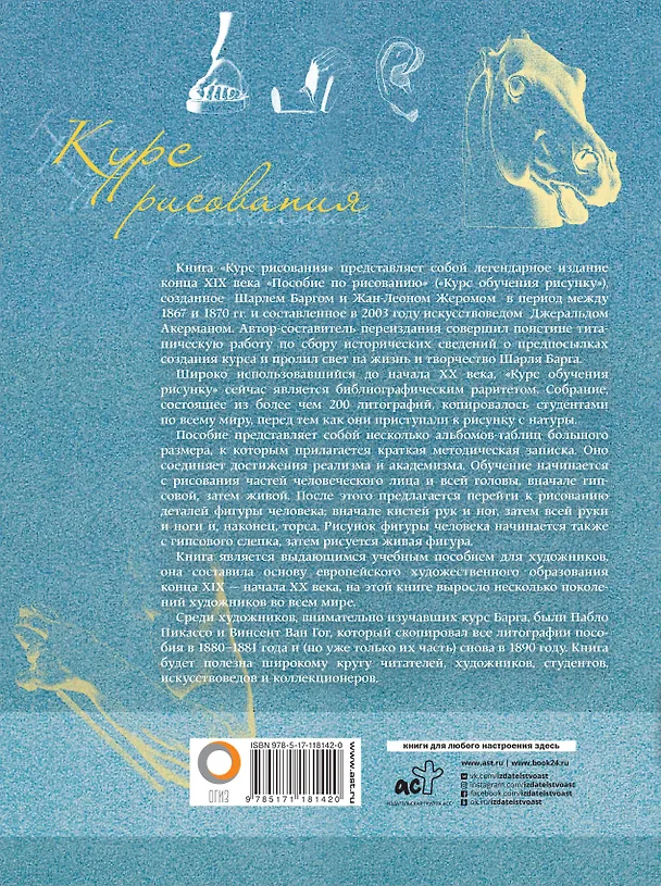 Книга Курс рисования. Основы учебного академического рисунка (Шарль Барг) — 2