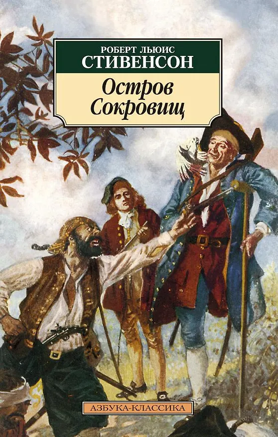 Книга Остров Сокровищ (Роберт Льюис Стивенсон) — 1