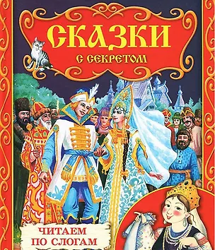 Книга Сказки с секретом ()