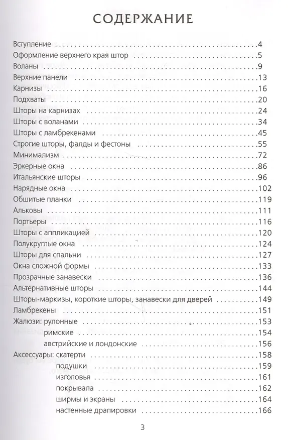 Книга Шторы: Классический и современный дизайн, жалюзи, ширмы, подушки, скатерти (Венди Бейкер) — 2