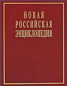 Новая Российская энциклопедия  в 12 томах.Том V (1)