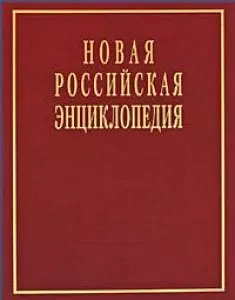 Новая Российская энциклопедия  в 12 томах.Том V (1) — 2167120 — 1