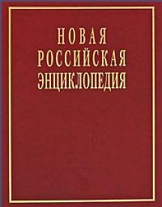 Книга Новая Российская энциклопедия  в 12 томах.Том V (1) (Александр Некипелов) — 1