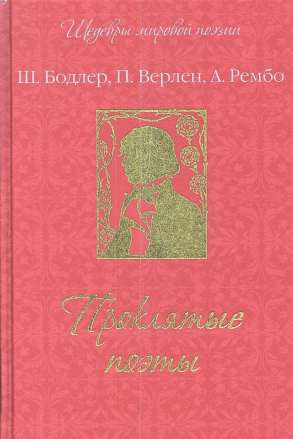Проклятые поэты 2343200 — 1